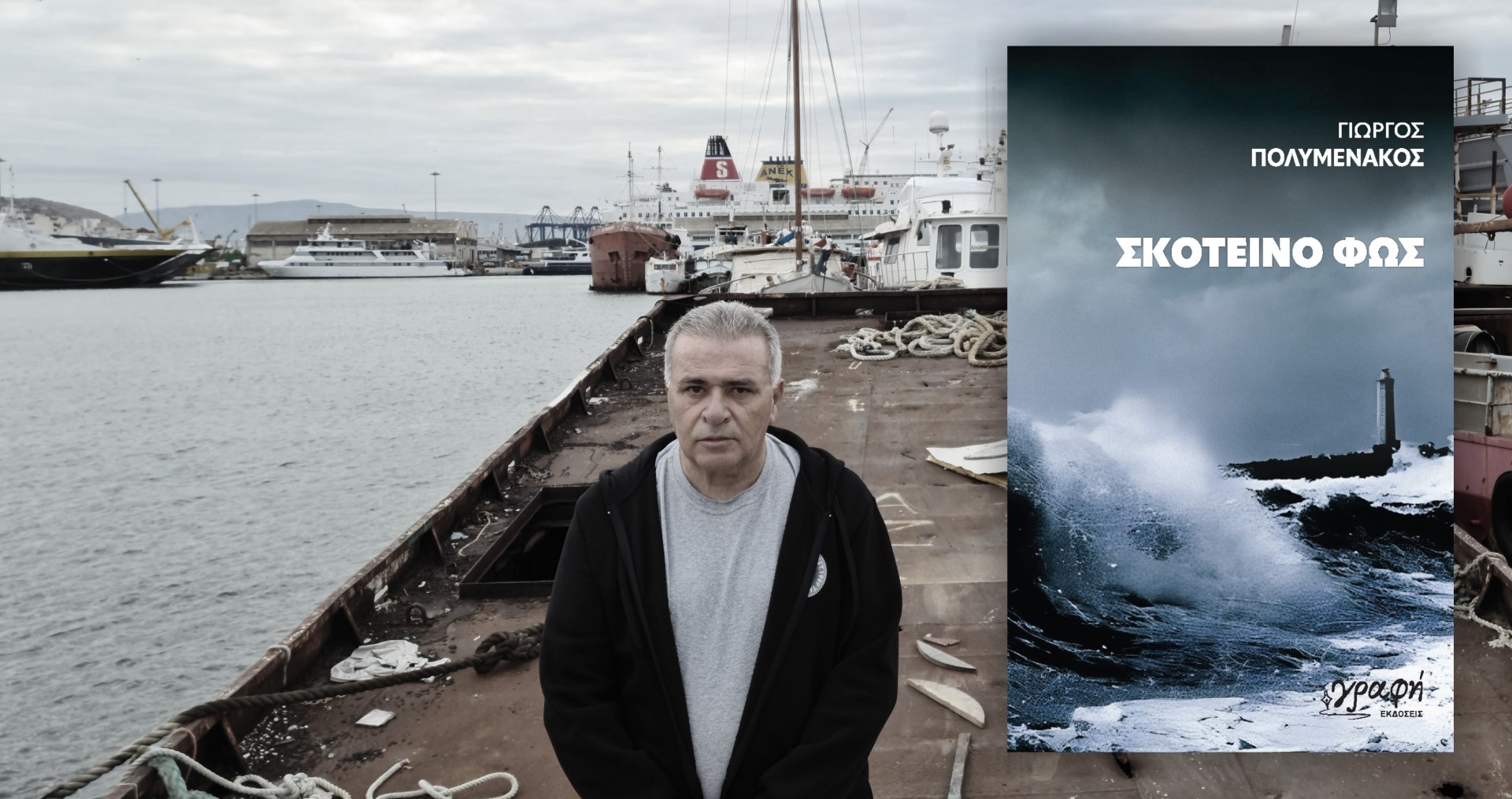Γιώργος Πολυμενάκος / «Σκοτεινό Φως»