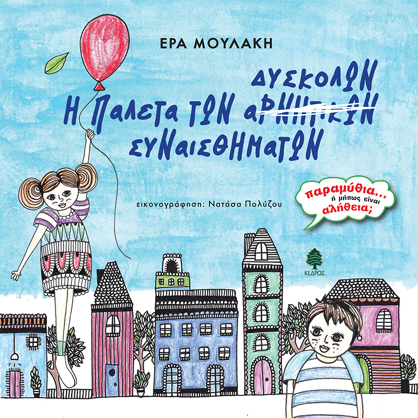 Η Παλέτα των Δύσκολων Συναισθημάτων της Έρας Μουλάκη