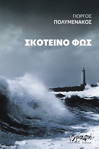«Σκοτεινό Φως»
